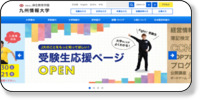 九州情報大学 (私立) ホームページイメージ