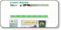 北九州市立緑丘中学校 ホームページイメージ