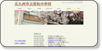 北九州市立若松中学校 ホームページイメージ