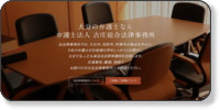 弁護士法人古庄総合法律事務所 ホームページイメージ