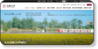 九州大学 (国立大学法人) ホームページイメージ