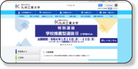 九州工業大学 (国立大学法人) ホームページイメージ