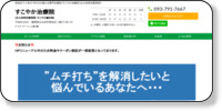 若松区で人気の整体「北九州若松整骨院」 ホームページイメージ