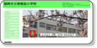 福岡市立香椎浜小学校 ホームページイメージ