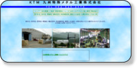 九州特殊メタル工業株式会社 ホームページイメージ