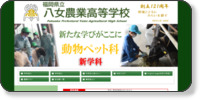 福岡県立八女農業高等学校 ホームページイメージ