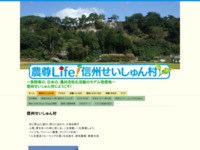 信州せいしゅん村 | 信州せいしゅん村 信州せいしゅん村 | 信州せいしゅん村