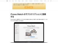 iTunes Store：iTunes Match の登録方法