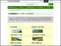 北海道森林管理局/森林保護最前線!グリーン・サポート・スタッフBLOG http://www.rinya.maff.go.jp/hokkaido/koho/koho_net/gss-blog/index.html