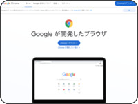 Google Chrome - ブラウザをダウンロード