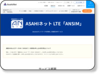 http://asahi-net.jp/service/mobile/lte/
