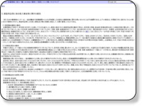 厚生労働省:平成18年度家庭用品等に係る健康被害病院モニター報告について http://www.mhlw.go.jp/houdou/2007/12/h1226-1f.html
