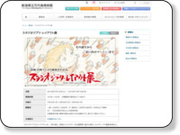 スタジオジブリ・レイアウト展 | 新潟県立万代島美術館 http://banbi.pref.niigata.lg.jp/exhibition/%E3%82%B9%E3%82%BF%E3%82%B8%E3%82%AA%E3%82%B8%E3%83%96%E3%83%AA%E3%83%BB%E3%83%AC%E3%82%A4%E3%82%A2%E3%82%A6%E3%83%88%E5%B1%95/