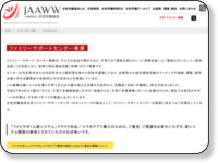 http://www.jaaww.or.jp/service/family_support/