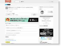 関西Javaエンジニアの会スペシャル! JavaOne 2012 - connpass http://connpass.com/event/1261/