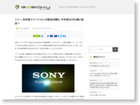 http://ggsoku.com/2013/10/sony-65-million-smartphones-in-fiscal-2014/#comment-461681