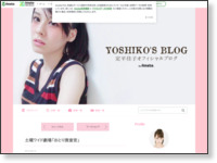http://ameblo.jp/sadahira--yoshiko/entry-12061882104.html