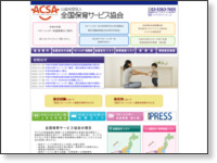 http://www.acsa.jp/index.htm
