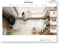 横浜市 自然素材の家づくり・新築戸建 もくもくはうす http://www.moku2house.jp/