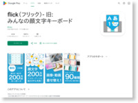 みんなの顔文字キーボード（日本語文字入力アプリ） - Google Play の Android アプリ