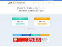 Just-Size．Networksレンタルサーバー