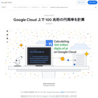 Google Cloud 上で 100 兆桁の円周率を計算 | Google Cloud Blog