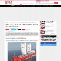 巨大アンテナ？ いえ“帆”です 三菱商事の貨物船に後付け 見直される船の風力推進 | 乗りものニュース