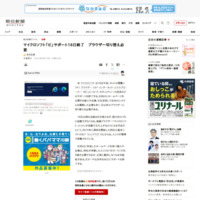 マイクロソフト「IE」サポート16日終了　ブラウザー切り替え必要：朝日新聞デジタル