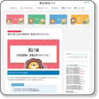 日商簿記検定3級・仕訳問題対策【簿記検定ナビ】 http://www.boki-navi.com/journalizing/3.html