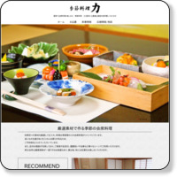 【公式サイト】 恵那で会席料理 接待にも最適｜季節料理 力