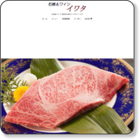 【公式】名古屋でステーキ・熟成肉を楽しむなら【石焼ステーキ＆ワイン イワタ】