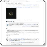 http://ja.wikipedia.org/wiki/%E7%94%BB%E5%83%8F:Earthshine_2005-09-01.jpg