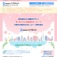 大阪神戸SEO対策格安ホームページ制作　ハブネット