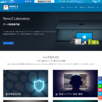 Rene.E Laboratory ソフトウェア会社