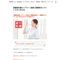 看護師転職ライブラリー【最新】看護師転職サイト