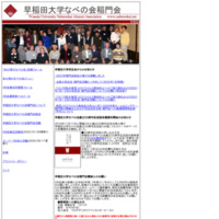 早稲田大学なべの会ＯＢ会公式ホームページ