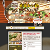 東京の美味しいもつ鍋店舗ランキング2022年