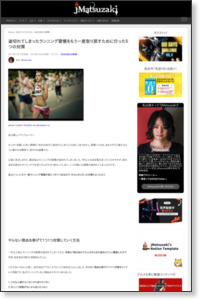途切れてしまったランニング習慣をもう一度取り戻すために行った5つの対策 | jMatsuzaki http://jmatsuzaki.com/archives/11821