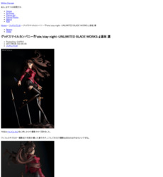 グッドスマイルカンパニー『Fate/stay night -UNLIMITED BLADE WORKS-』遠坂 凛 - White Garage http://sharpshooter.rgr.jp/2011/09/fatestay-night--unlimited-blade-works-.html