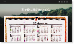 [ 日刊CL*20 ] メインのカレンダー以外に年間カレンダーがあると、一年がうまくいきそうだという話。2014/01/05