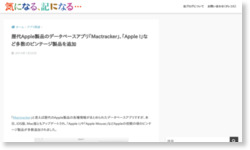 歴代アップル製品のデータベースアプリ｢Mactracker｣、｢Apple I｣など多数のビンテージ製品を追加