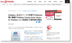 FileMaker、自分のペースで学習できるiBooks電子書籍「FileMaker Training Series: Basics for FileMaker 13」（英語版）を無料配布開始