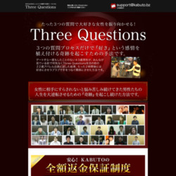 【Three Questions プログラム】３つの質問で女性を好きにさせる方法
