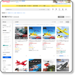 「飛行機 ラジコン」Yahoo!ショッピングおすすめページ！