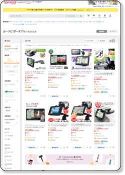 【ポータブルナビ】」Yahoo!ショッピングおすすめページ!