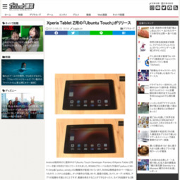 [お知らせ]Xperia Tablet Z用の「Ubuntu Touch」がリリース