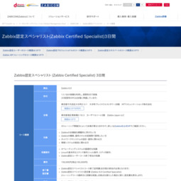 [Event]【有料研修】 11/27～29 Zabbix認定スペシャリストコース