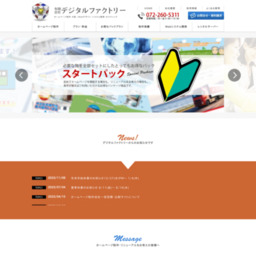 大阪のホームページ制作　デジタルファクトリー