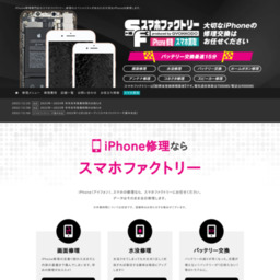 iphone修理・スマホ修理はスマホファクリー