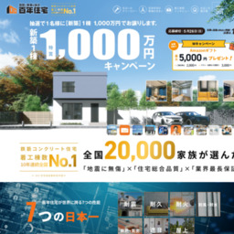 静岡の注文住宅・ハウスメーカー「百年住宅」